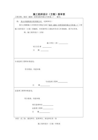 施工组织设计报审表、审批表