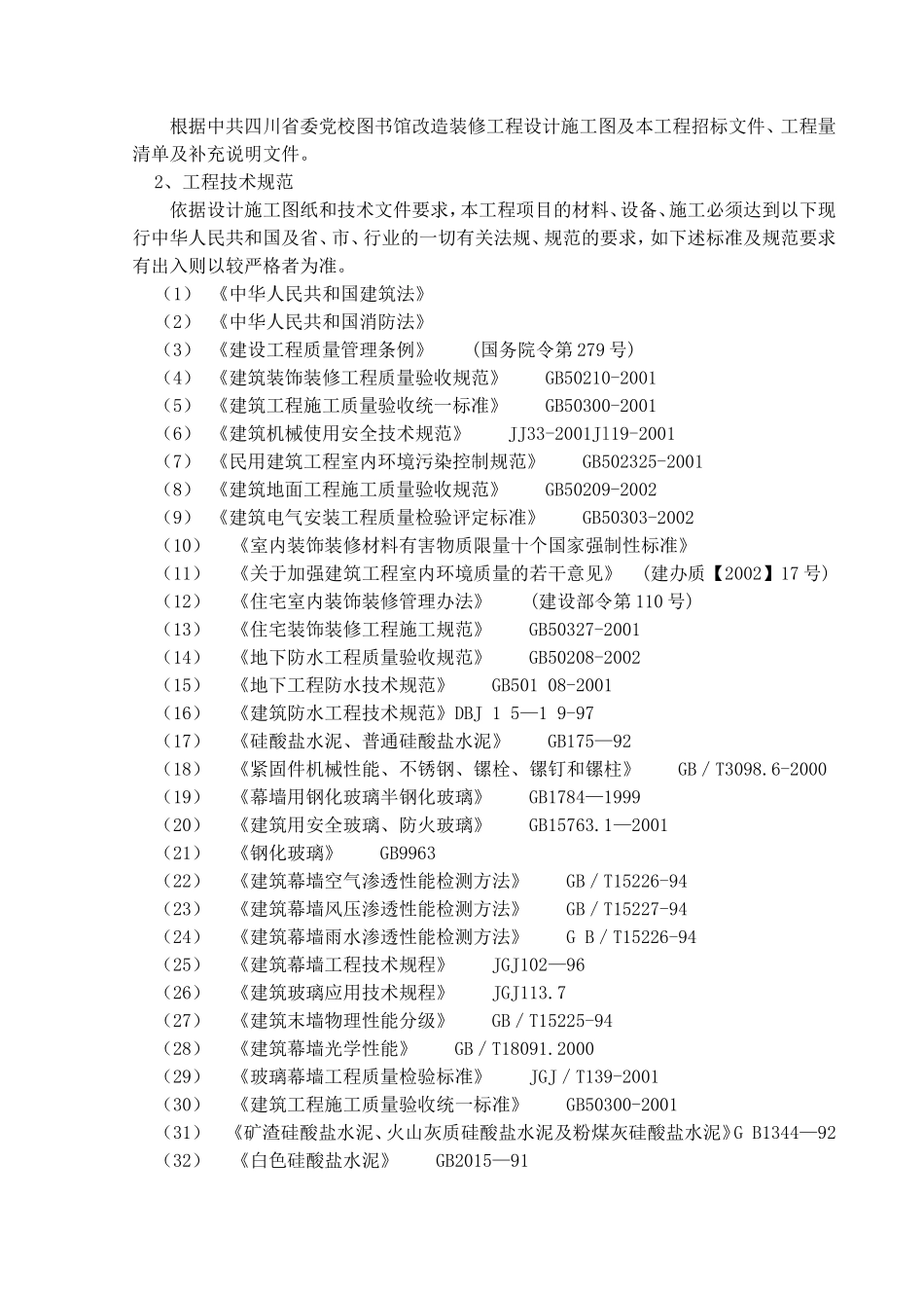 图书馆改造装修工程施工组织设计_第2页