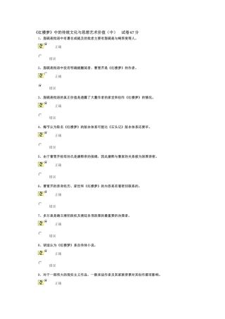 《红楼梦》中的传统文化与思想艺术价值(中)-试卷67分