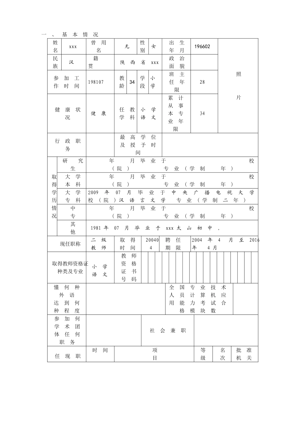 陕西省中小学教师职称(职务)评审表_第3页