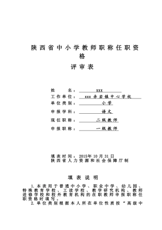 陕西省中小学教师职称(职务)评审表