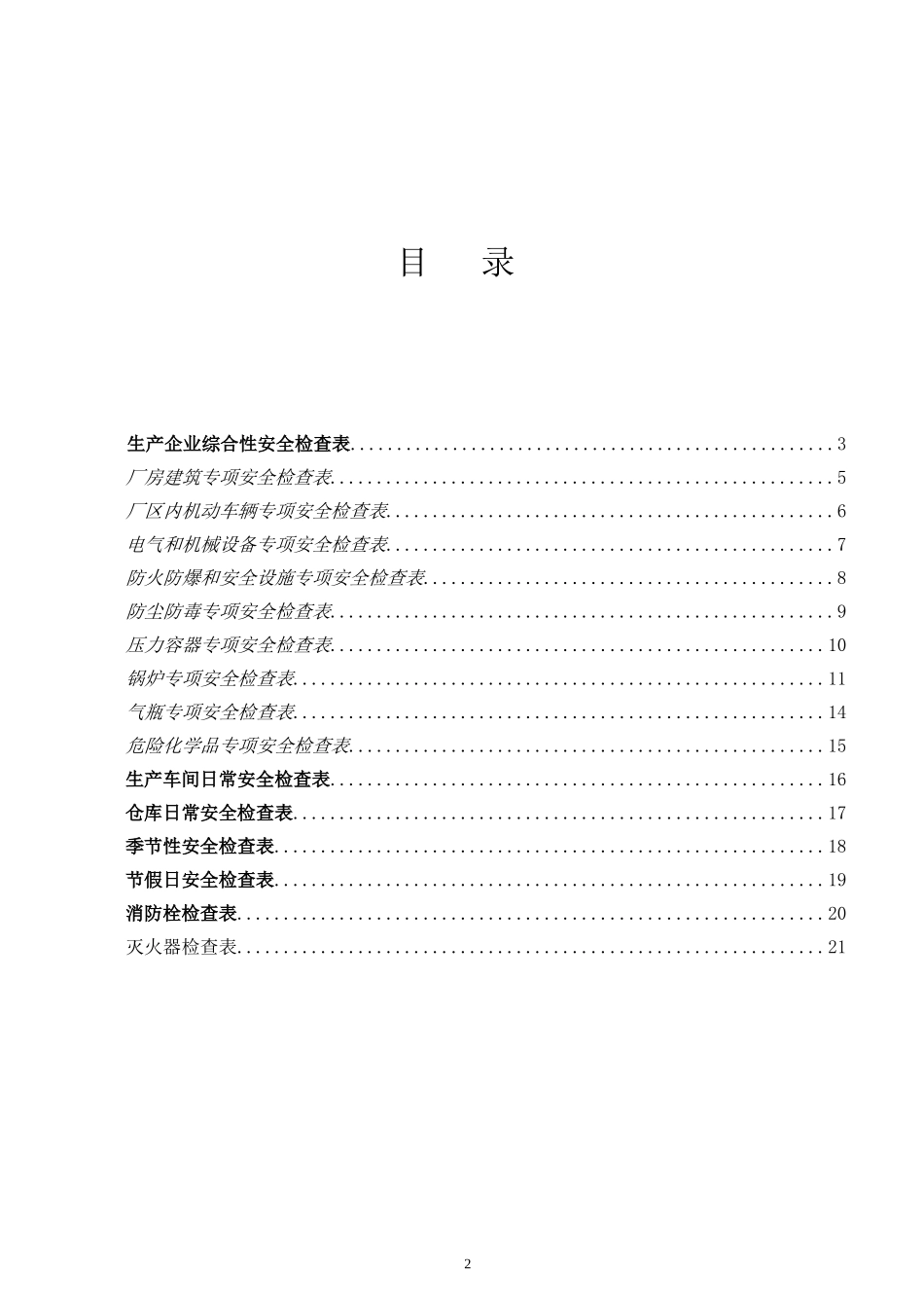 生产企业安全检查表_第2页
