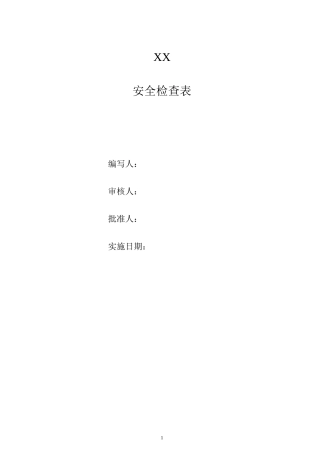 生产企业安全检查表