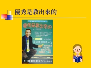 优秀是教出来的