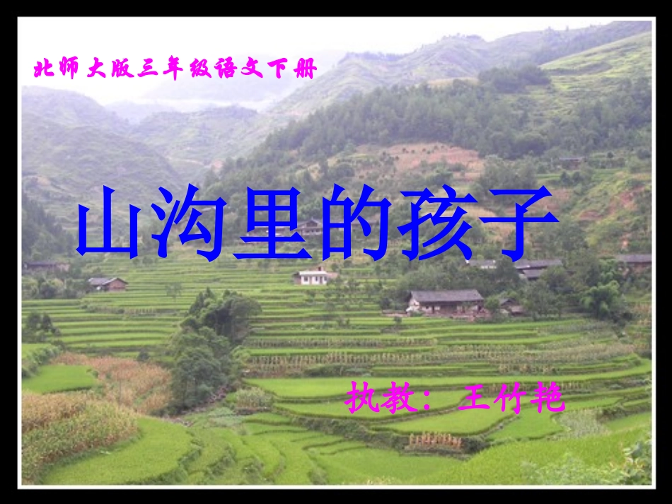 山沟里的孩子1_第1页