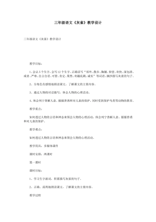 三年级语文《灰雀》教学设计