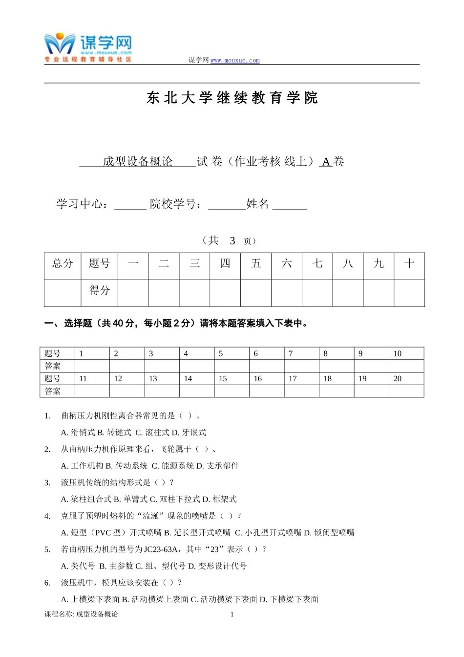 [东北大学]18年10月考试《成型设备概论》考核作业_第1页