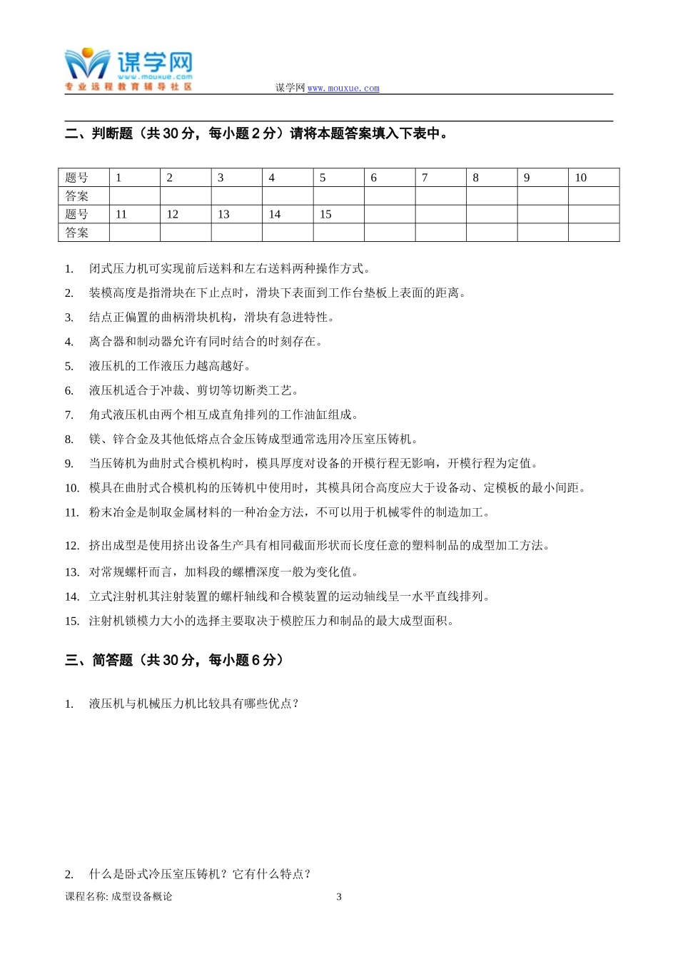 [东北大学]18年10月考试《成型设备概论》考核作业_第3页