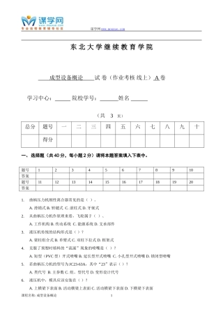 [东北大学]18年10月考试《成型设备概论》考核作业
