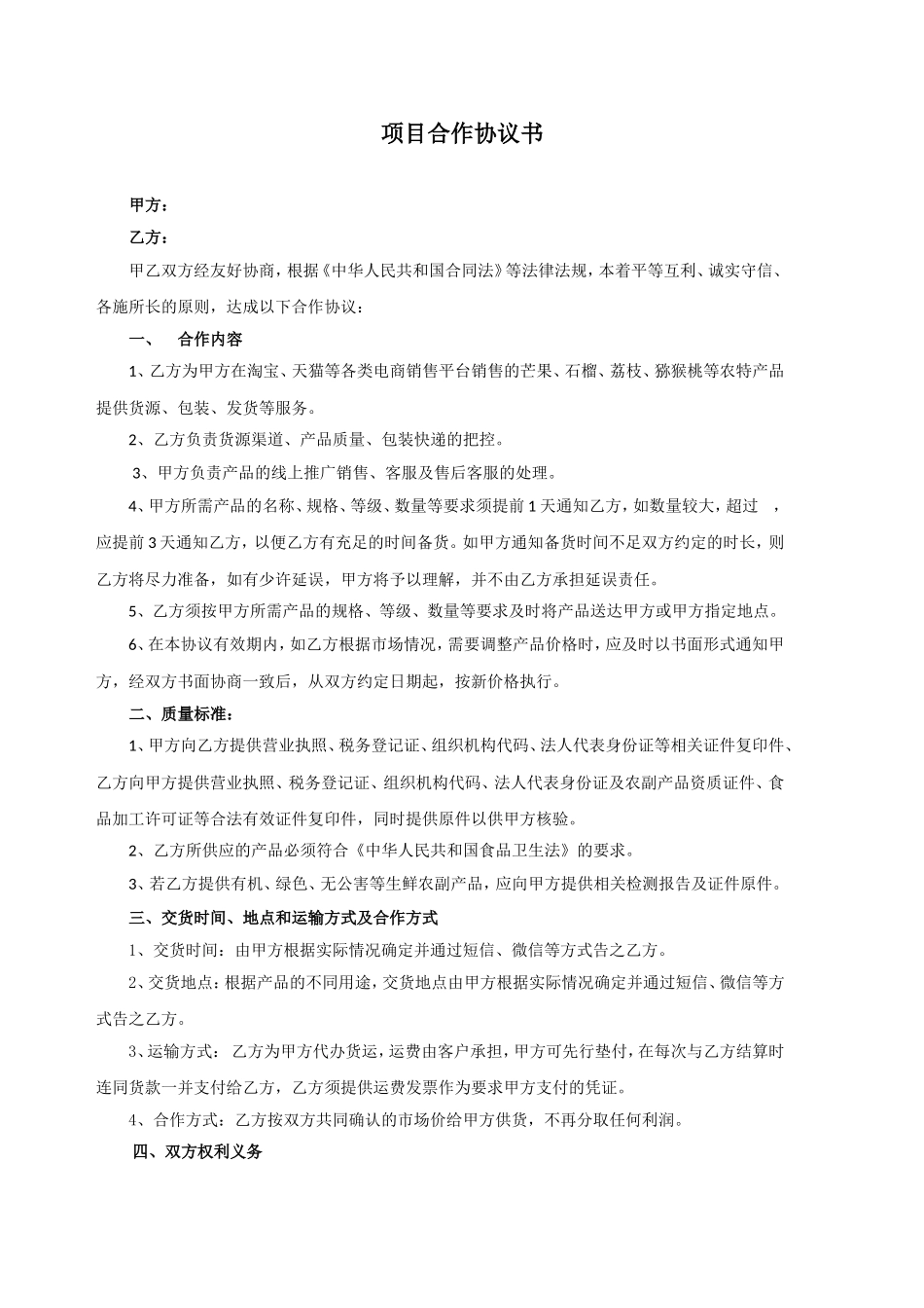 生鲜水果项目合作协议书_第1页