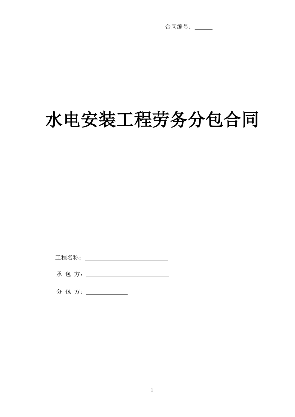 水电安装劳务分包合同(完成版)_第1页
