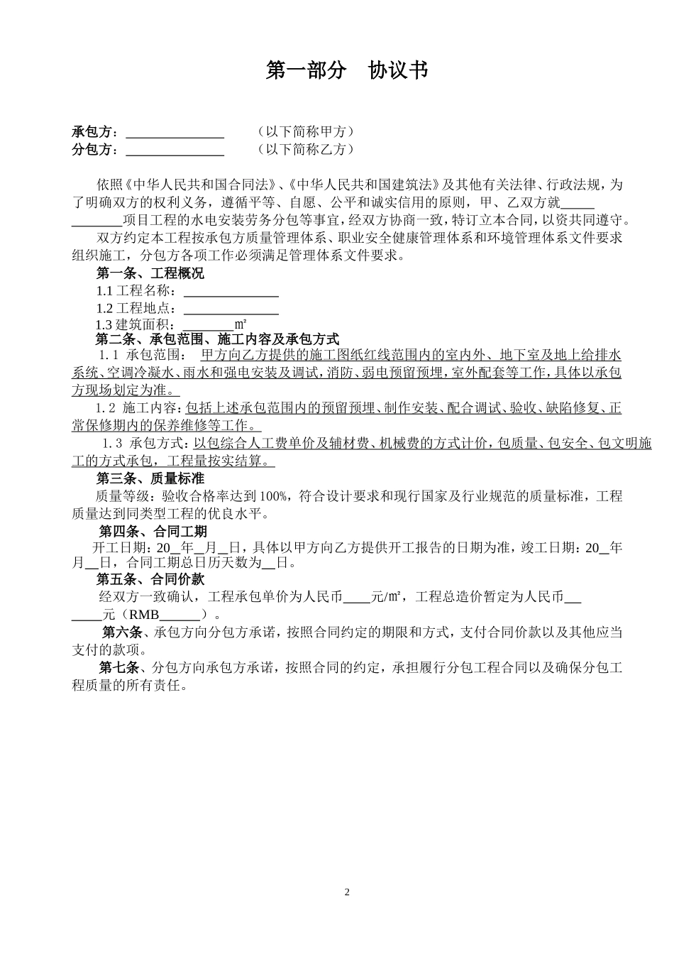 水电安装劳务分包合同(完成版)_第2页