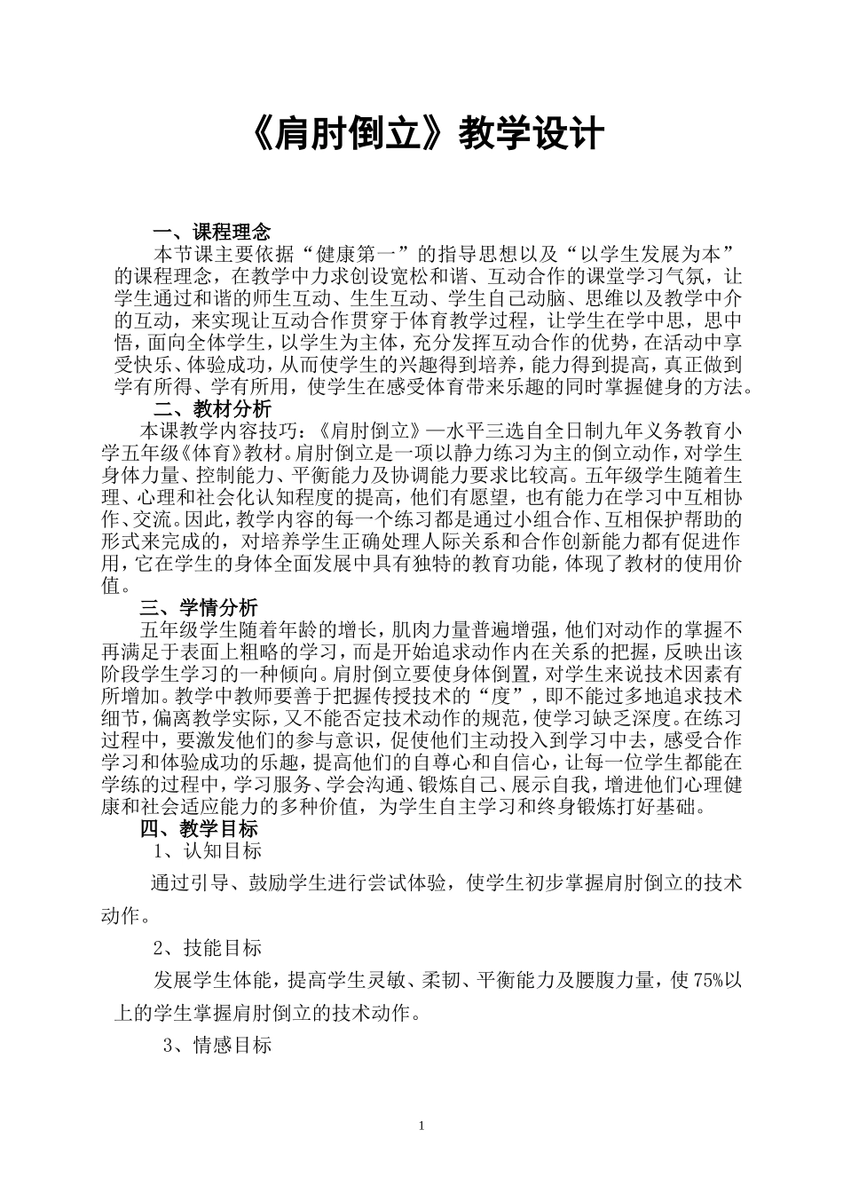 《肩肘倒立》教学设计_第1页