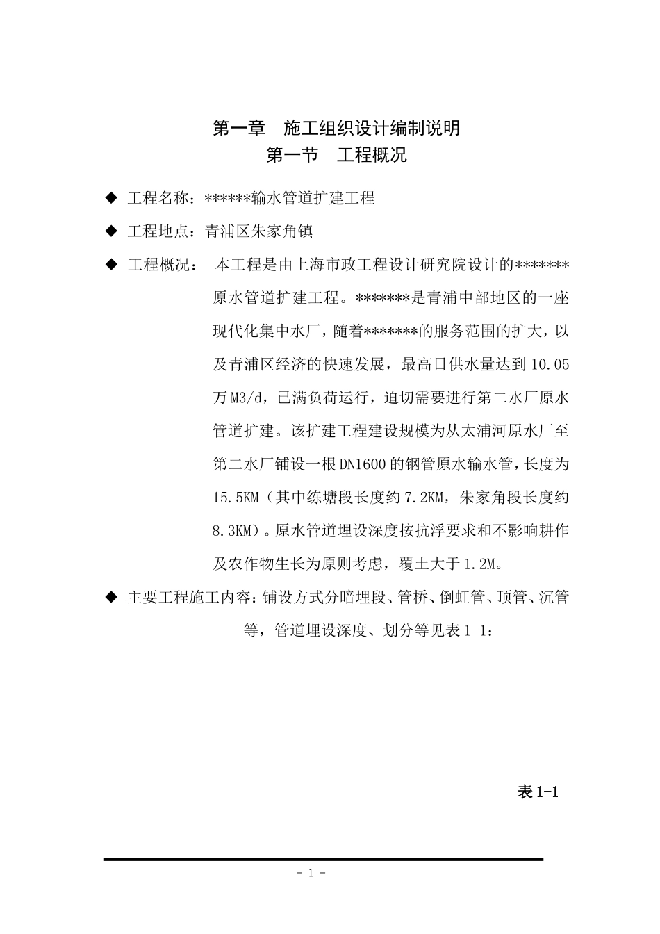 输水管道安装施工组织设计_第1页