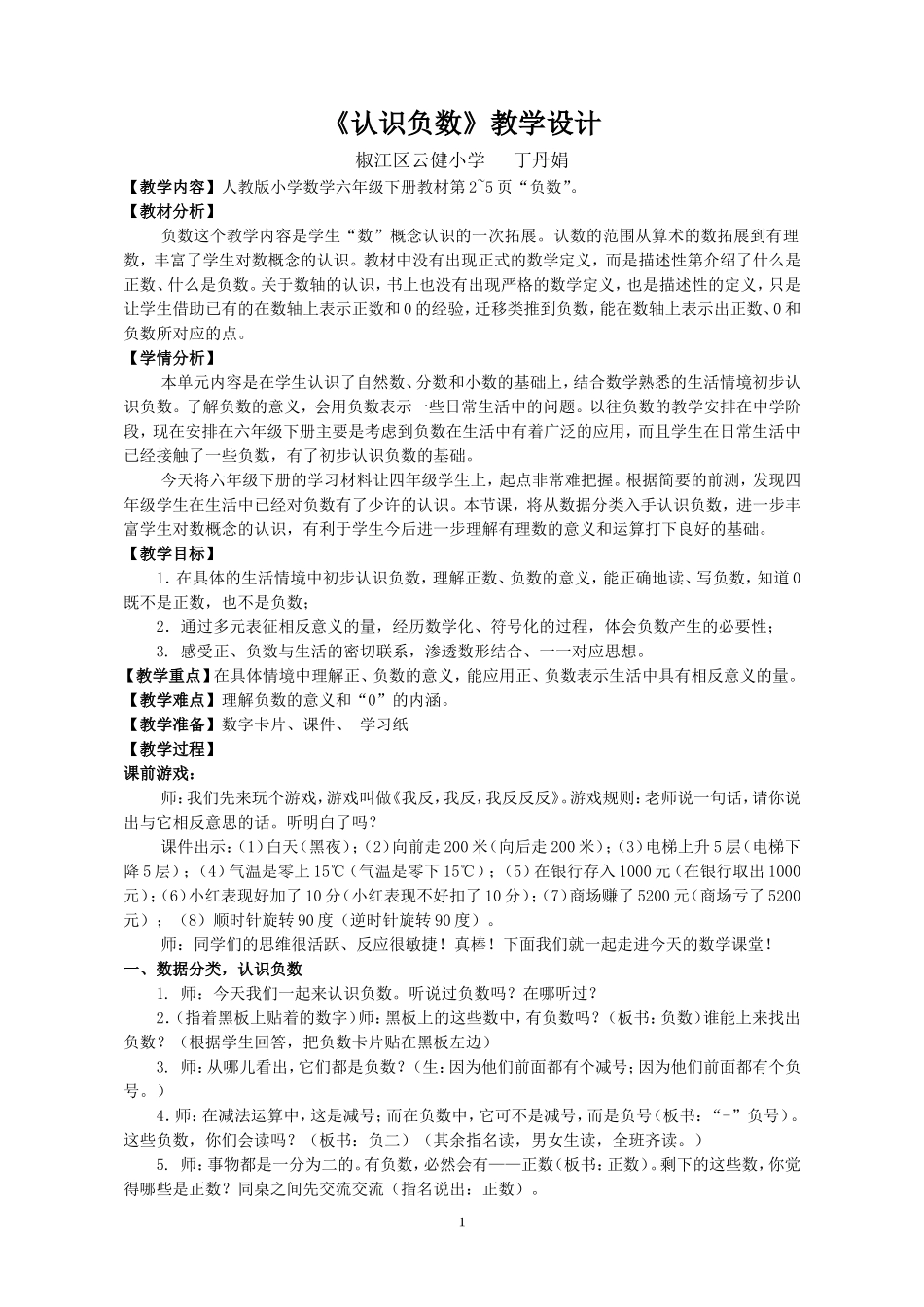 《公开课认识负数》教学设计_第1页