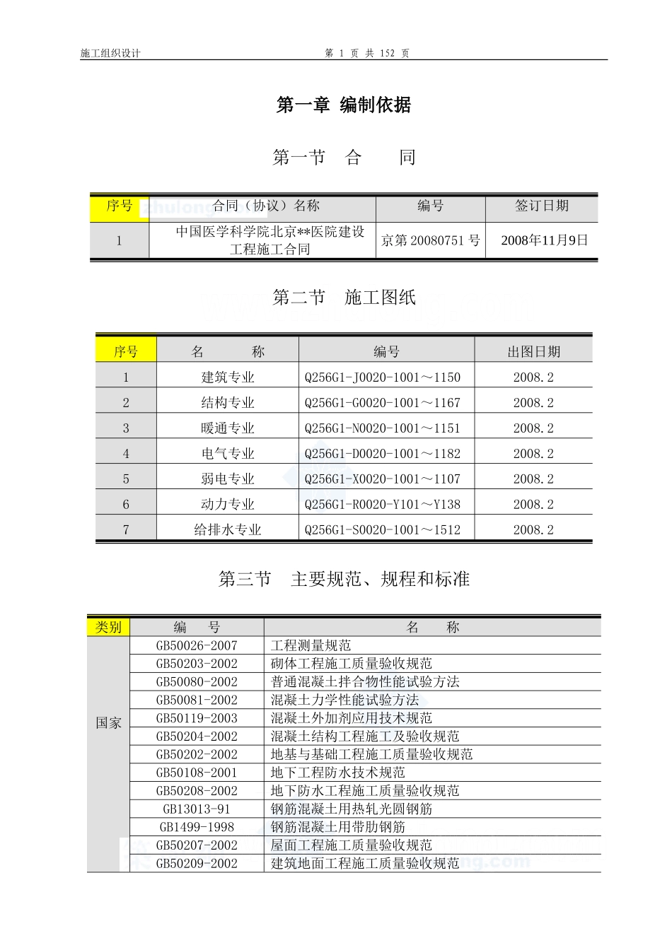 施工组织设计精品-结构长城杯-协和医院-01_第1页