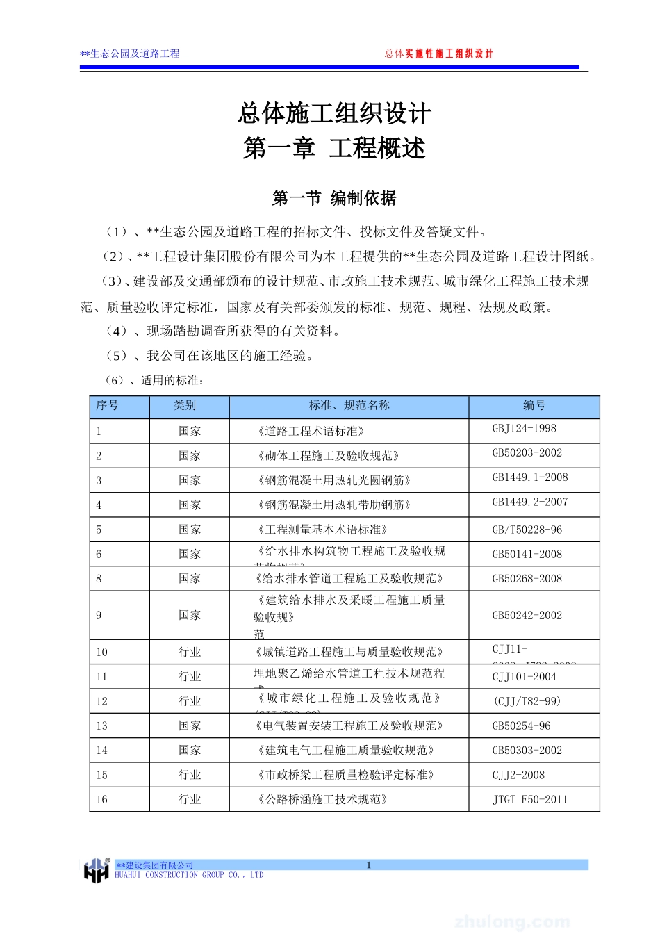 生态公园施工组织设计_第1页
