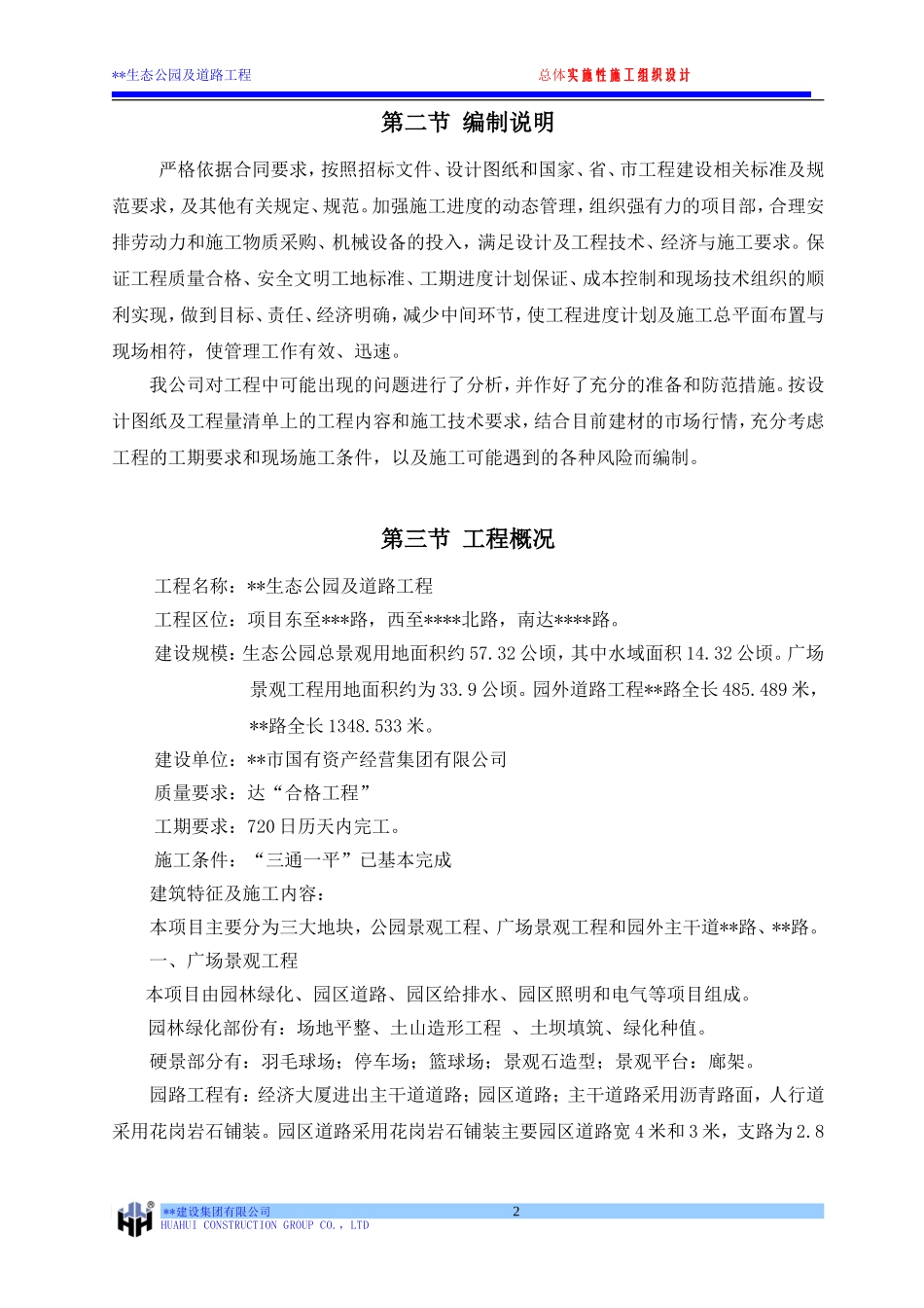 生态公园施工组织设计_第2页