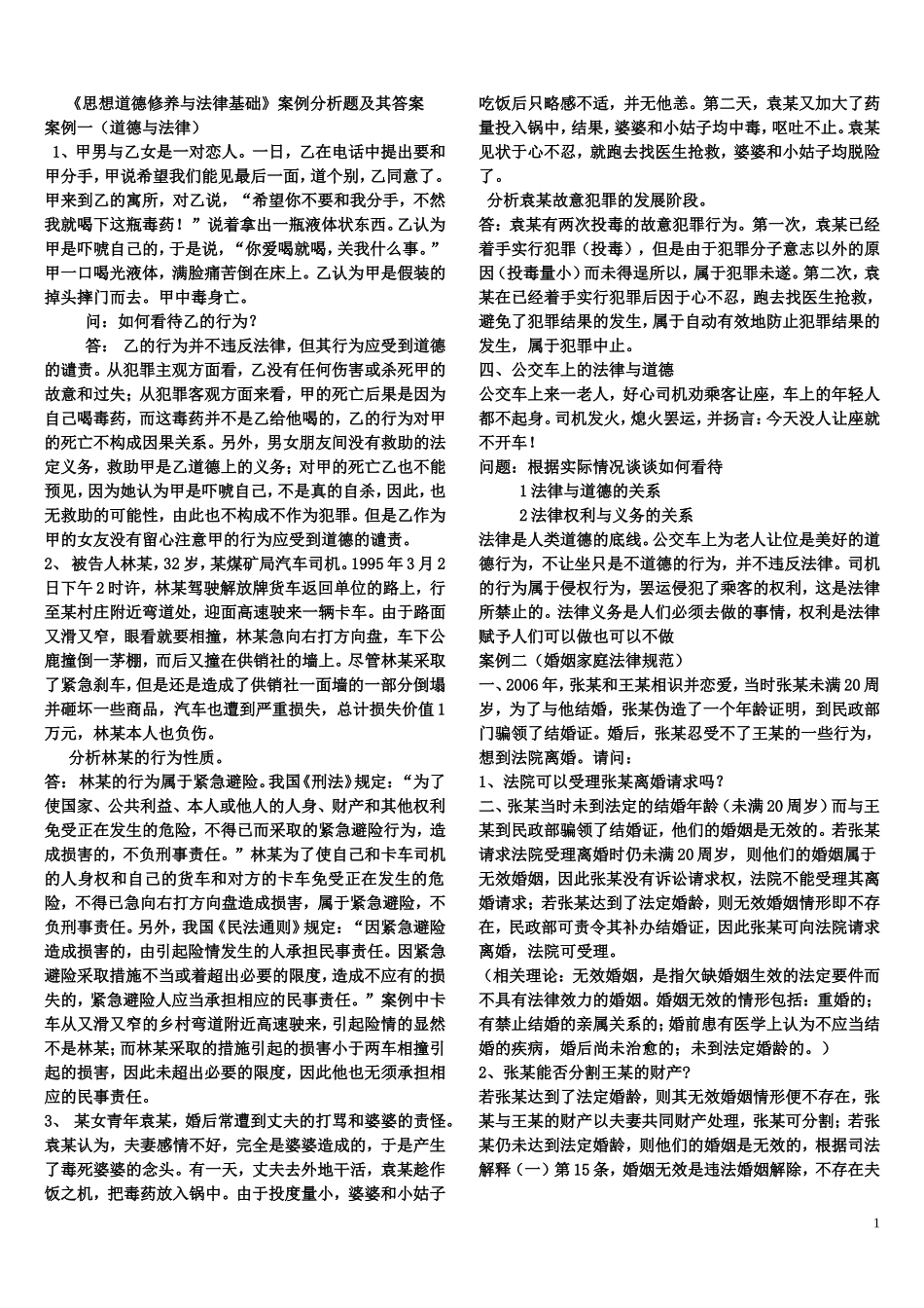 思想道德修养及法律基础案例分析_第1页