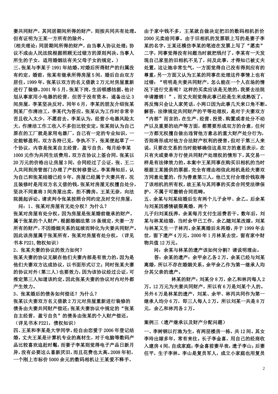 思想道德修养及法律基础案例分析_第2页