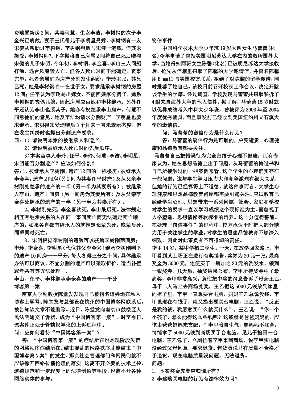 思想道德修养及法律基础案例分析_第3页