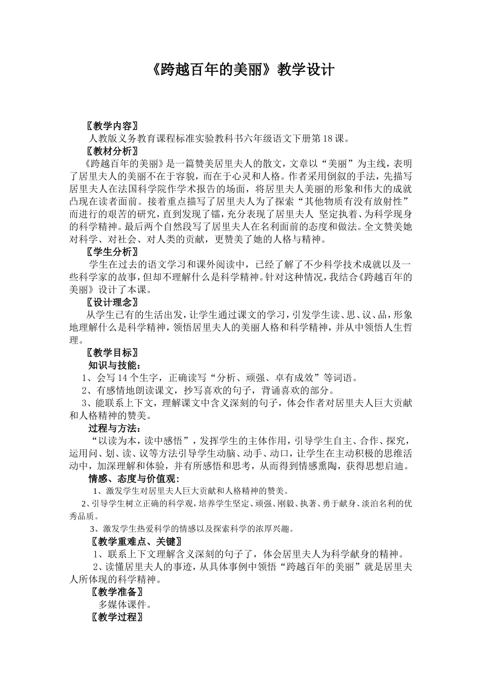 《跨越百年的美丽》教学设计_第1页