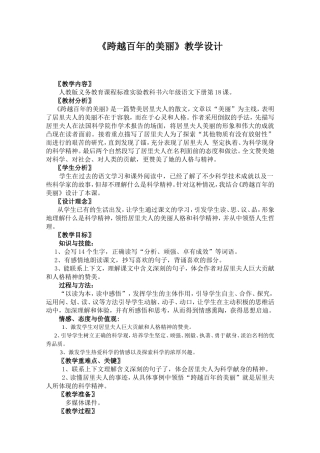 《跨越百年的美丽》教学设计