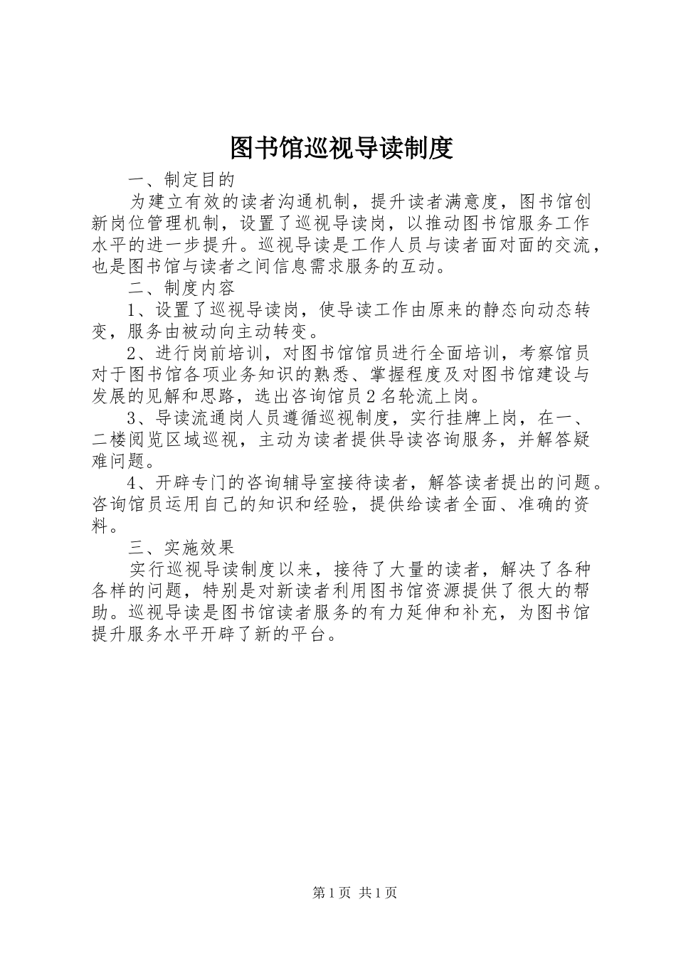 图书馆巡视导读制度_第1页