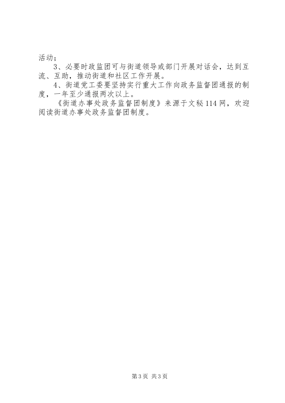 街道办事处政务监督团制度_第3页