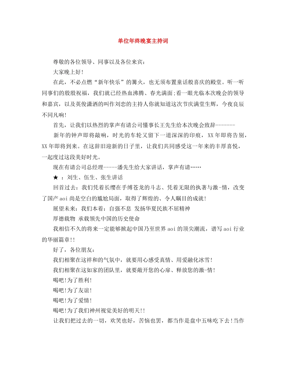 单位年终晚宴主持词 _第1页