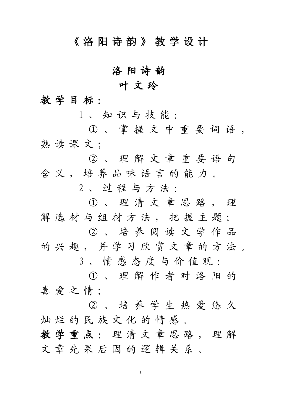《洛阳诗韵》教学设计_第1页