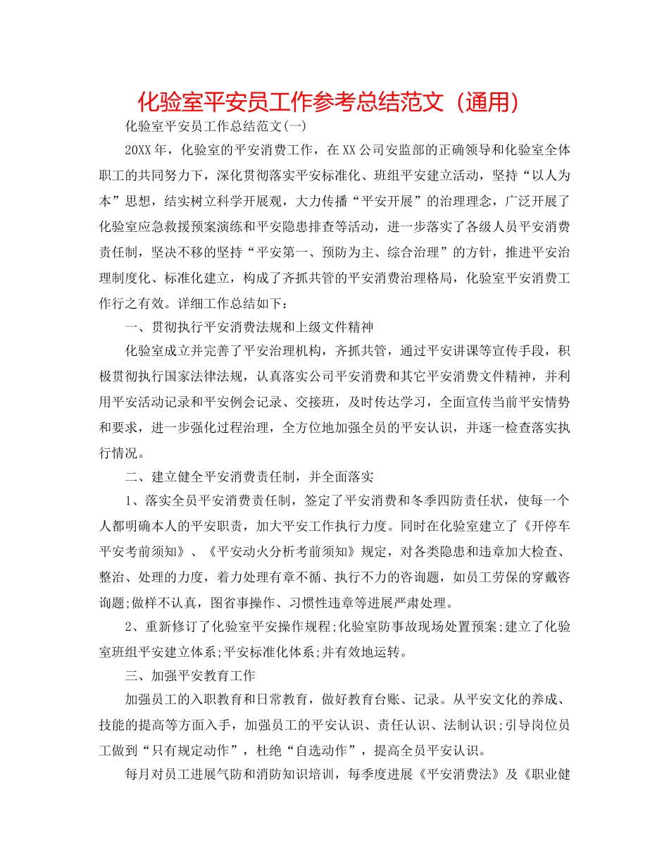 化验室安全员工作参考总结范文（通用） _第1页