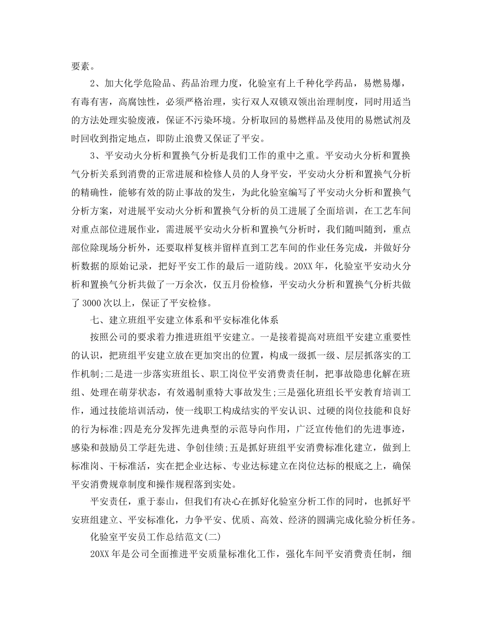 化验室安全员工作参考总结范文（通用） _第3页