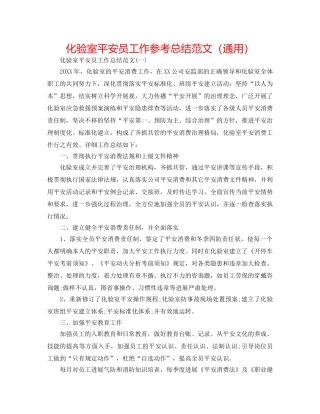 化验室安全员工作参考总结范文（通用） 