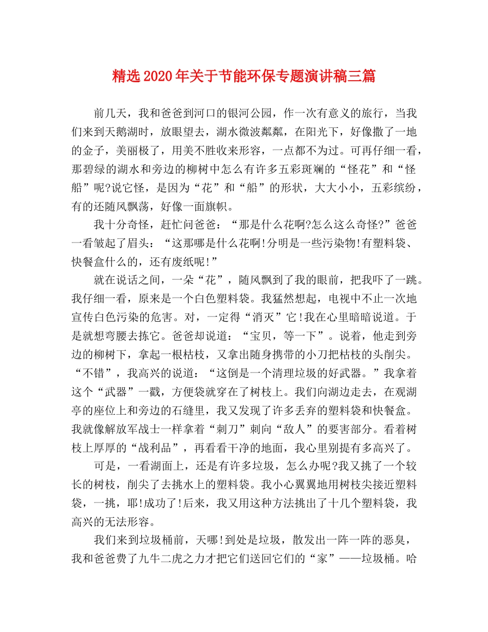 精选2024年关于节能环保专题演讲稿三篇 _第1页