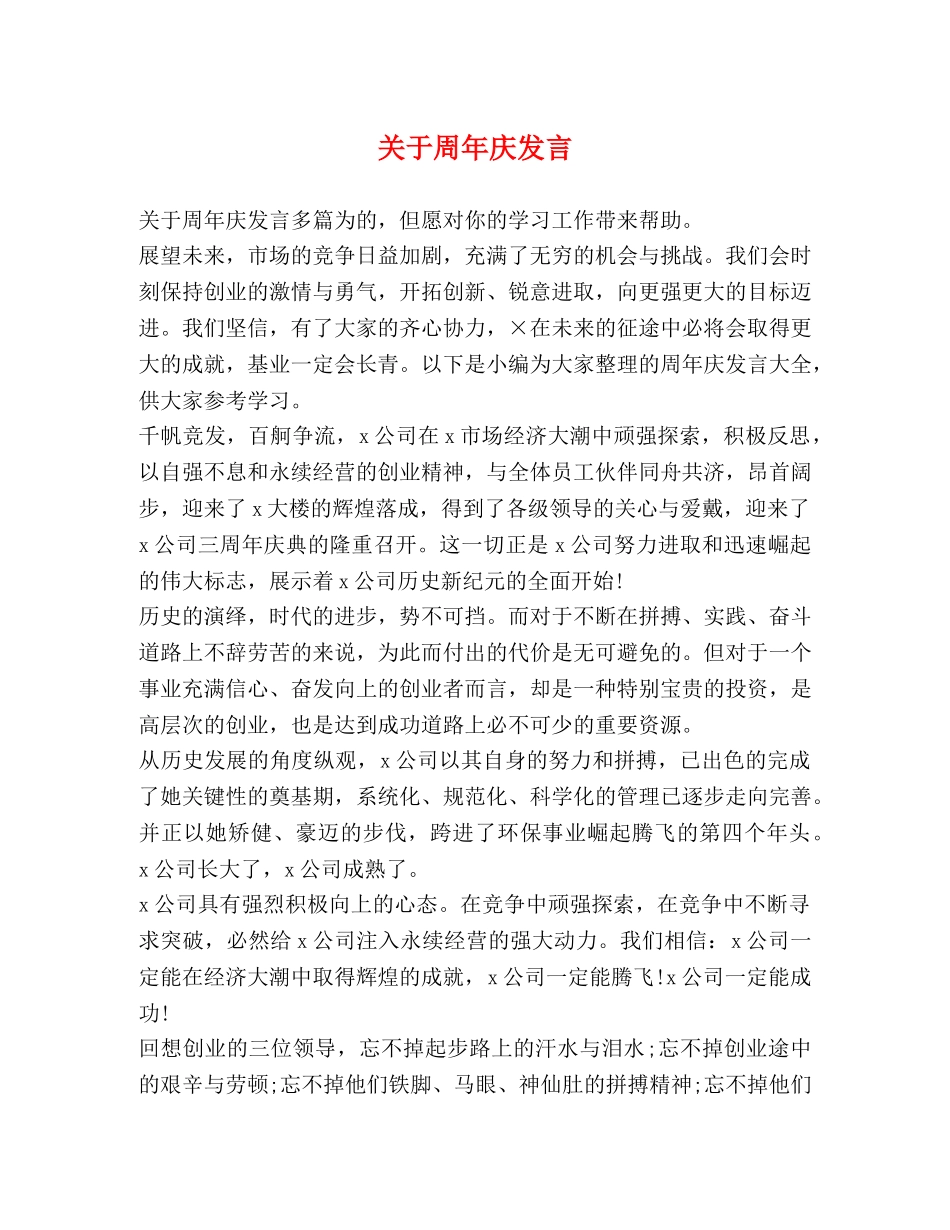 关于周年庆发言 _第1页