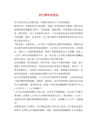 关于周年庆发言 