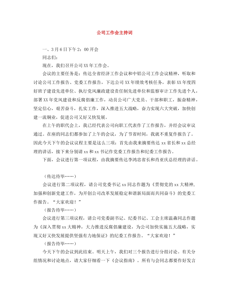 公司工作会主持词 _第1页