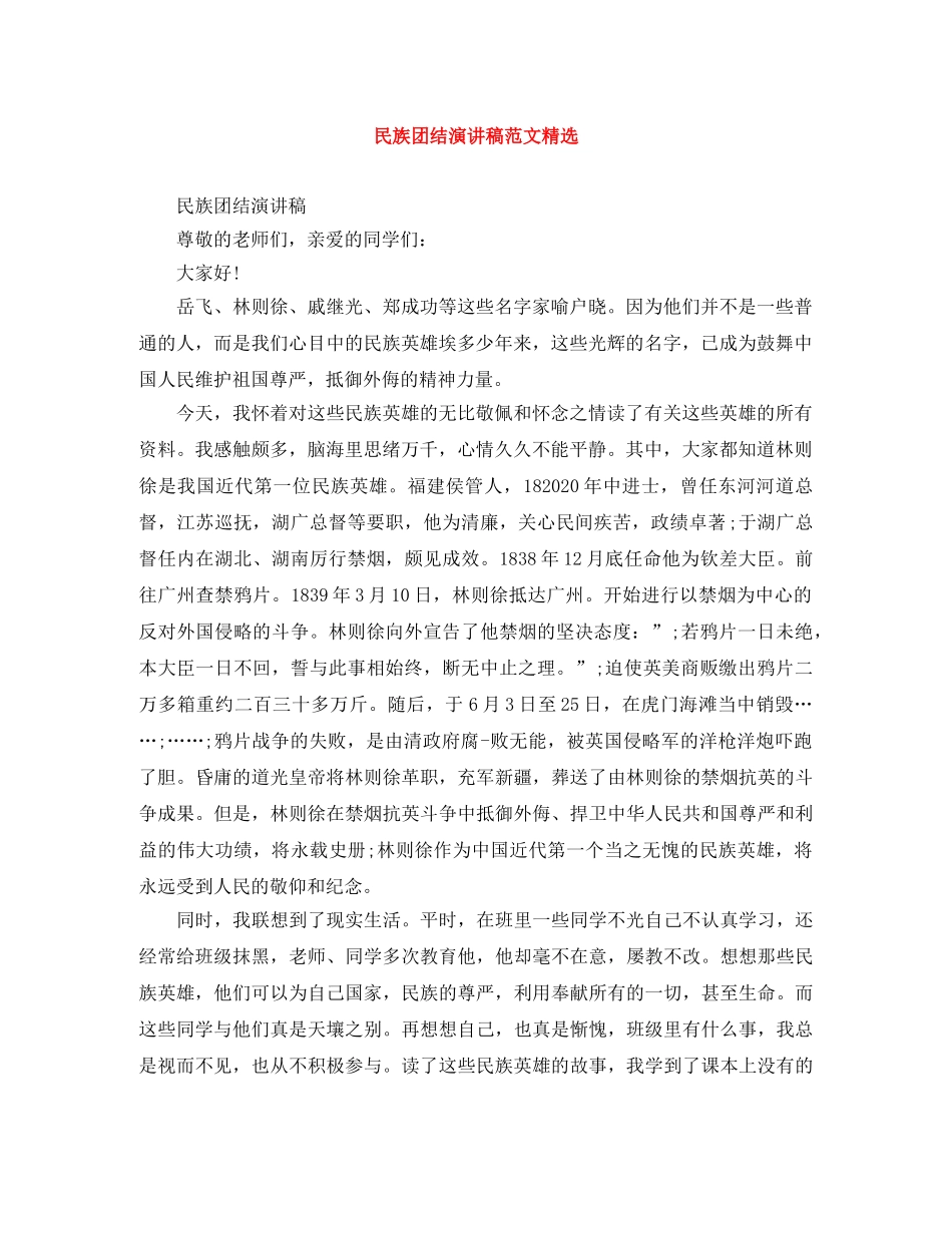 民族团结演讲稿范文精选 _第1页