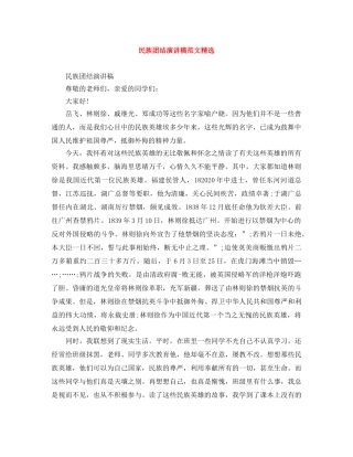 民族团结演讲稿范文精选 