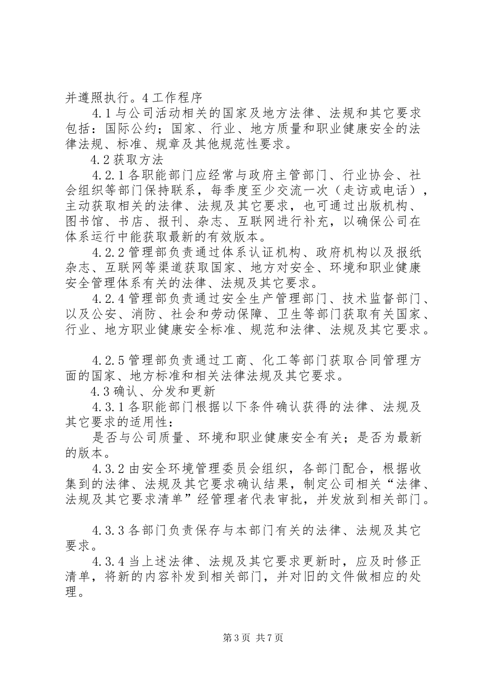 识别和获取适用的安全生产法律法规标准规范管理制度[精选合集]_第3页