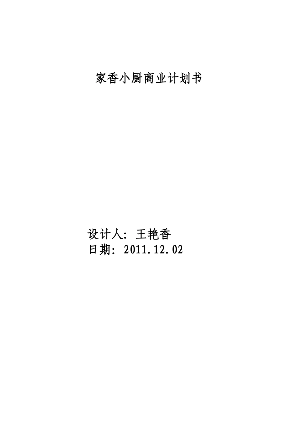 商业计划书——开小餐馆_第1页