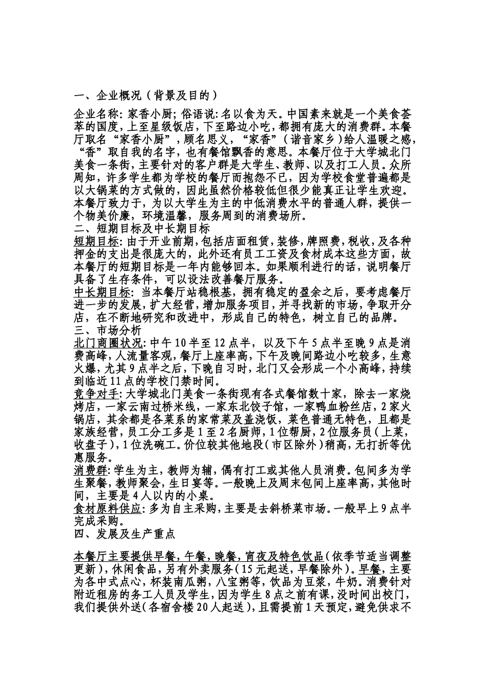 商业计划书——开小餐馆_第2页