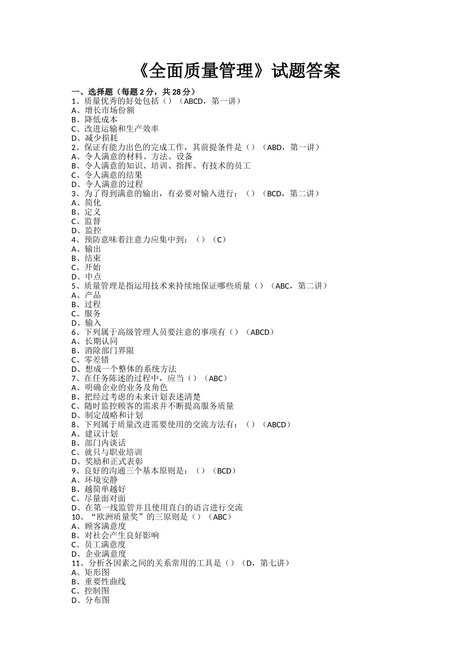 《全面质量管理》试题答案_第1页