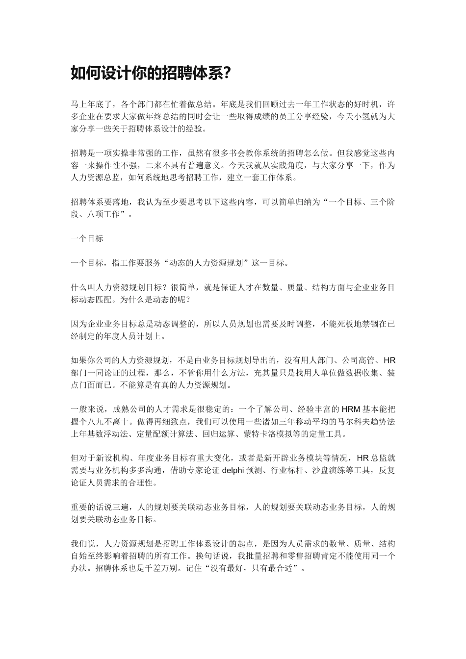如何设计你的招聘体系_第1页