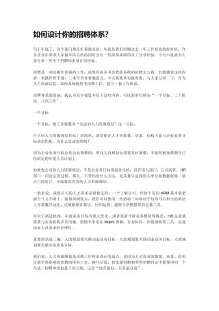 如何设计你的招聘体系