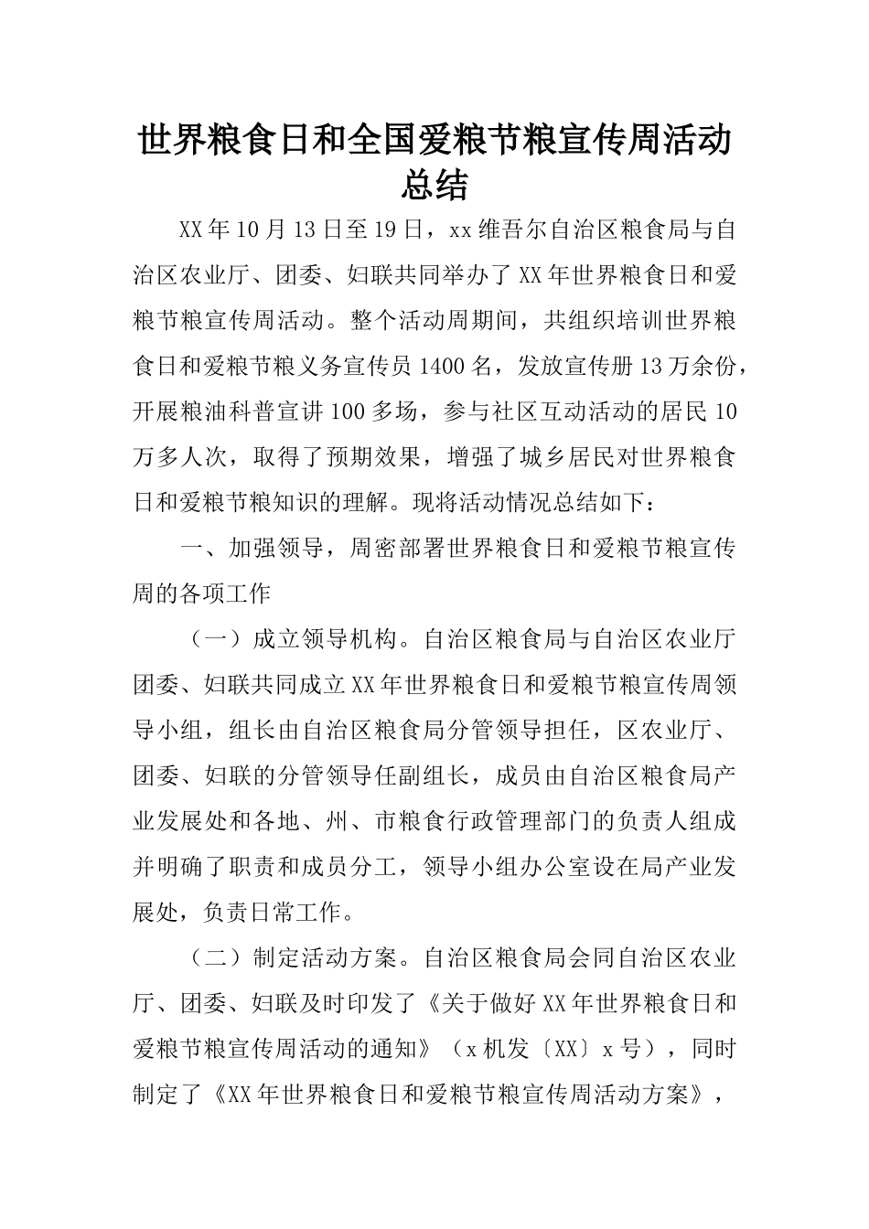 世界粮食日和全国爱粮节粮宣传周活动总结_第1页