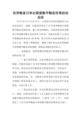 世界粮食日和全国爱粮节粮宣传周活动总结