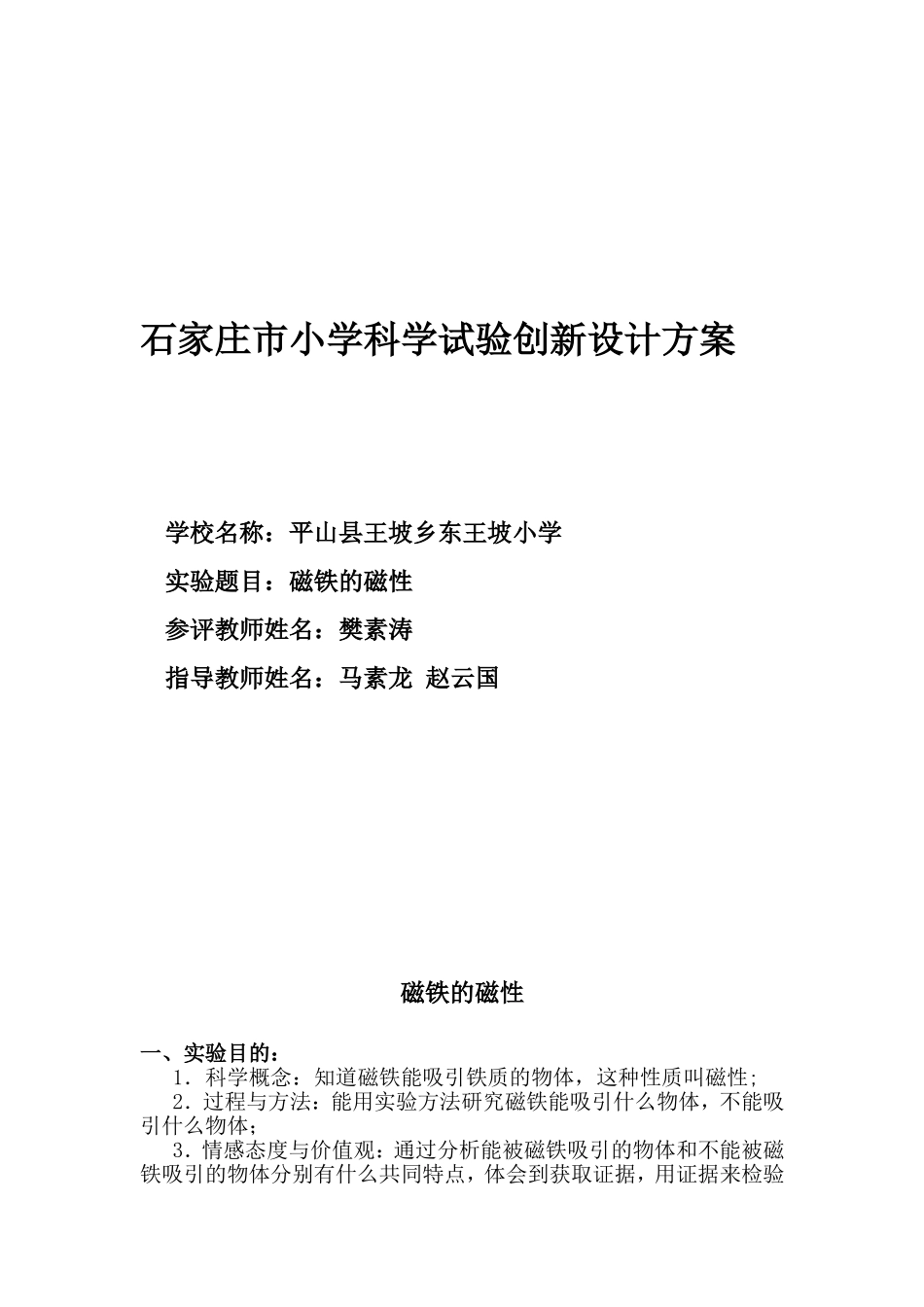 石家庄市小学科学实验创新设计(《磁铁的磁性》实验设计方案)_第1页