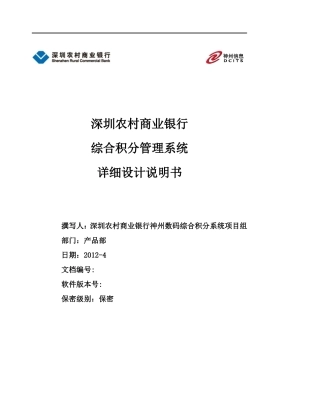深农商综合积分系统详细设计说明书